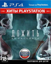 Дожить до рассвета (Хиты PlayStation) (PS4)